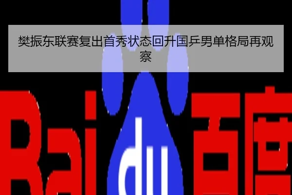 樊振东联赛复出首秀状态回升国乒男单格局再观察
