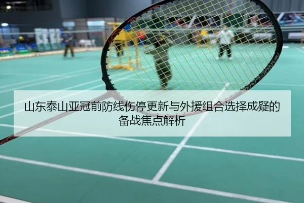 山东泰山亚冠前防线伤停更新与外援组合选择成疑的备战焦点解析