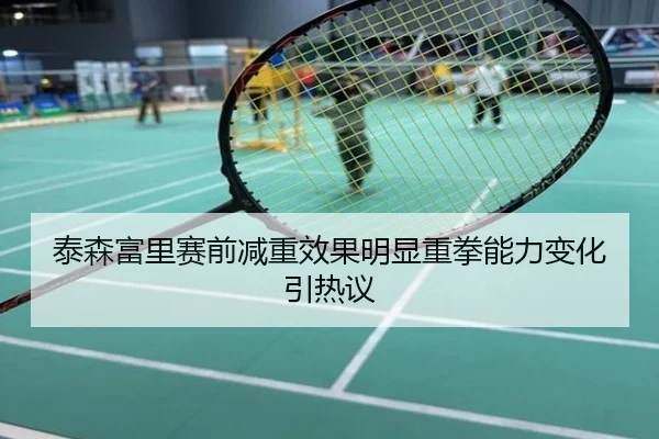泰森富里赛前减重效果明显重拳能力变化引热议